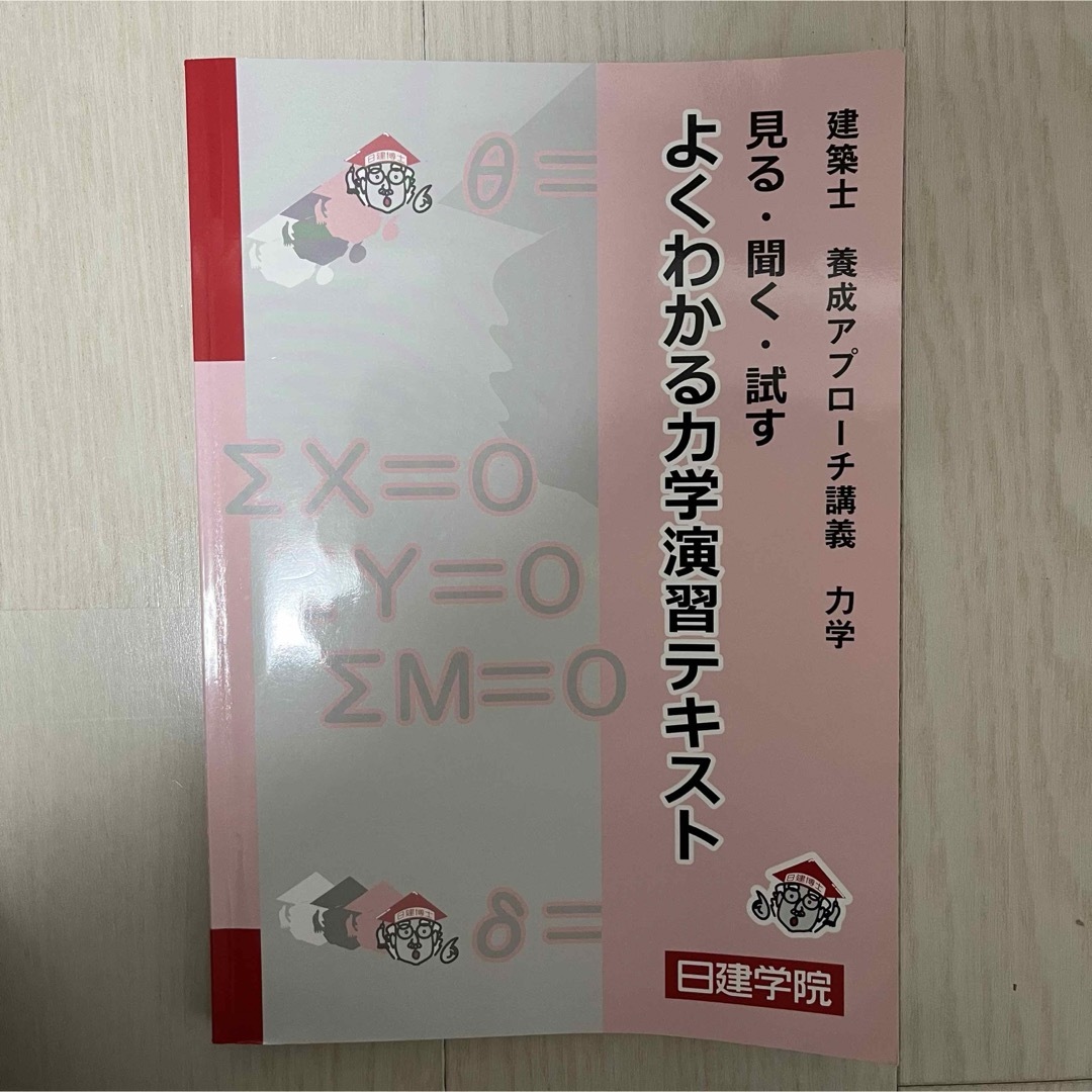 2023年 日建学院 一級建築士学科 よくわかる力学演習テキスト | 資格・検定