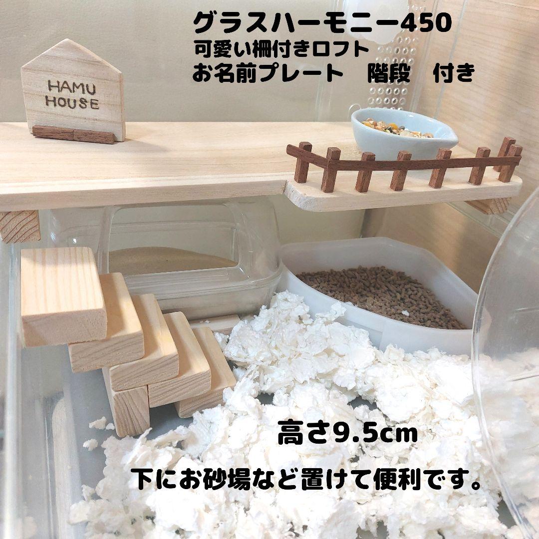 ハムスターハウス ハムスターロフト グラスハーモニー450