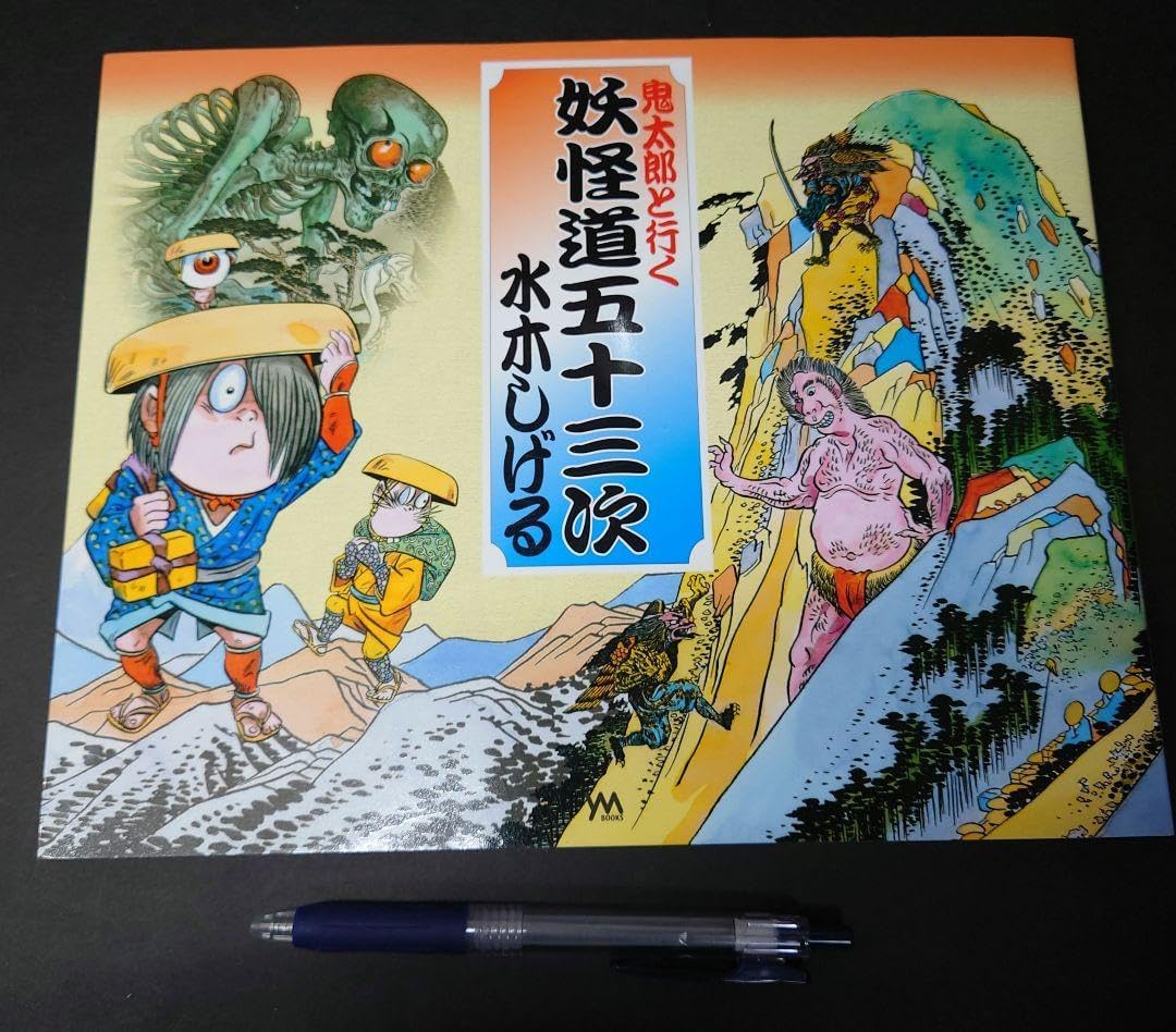 鬼太郎と行く妖怪道五十三次 本(ART-060 複製画/妖怪道五十三 鬼太郎と行く妖怪道五十三次 本(ART-060 複製画/妖怪道五十三