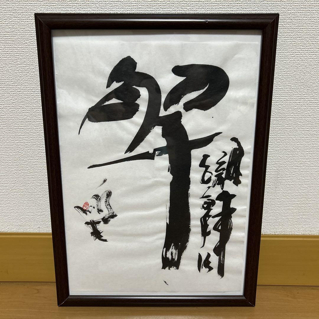 【オープニング 大放出セール】 アート 筆文字 木簡 臨書 書道作品 芸術 （墨のバック 美術品 書道