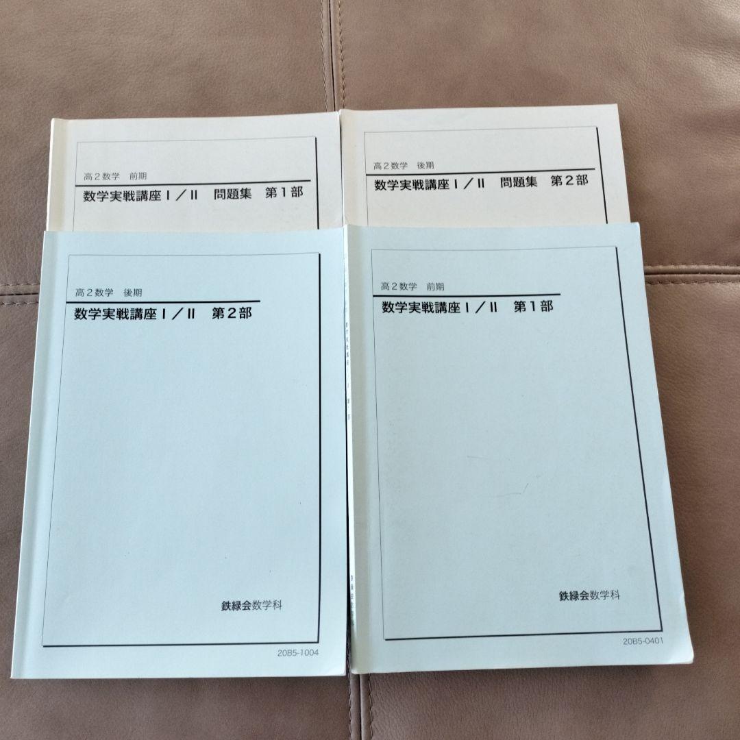 鉄緑会 数学実戦講座問題集2冊セット