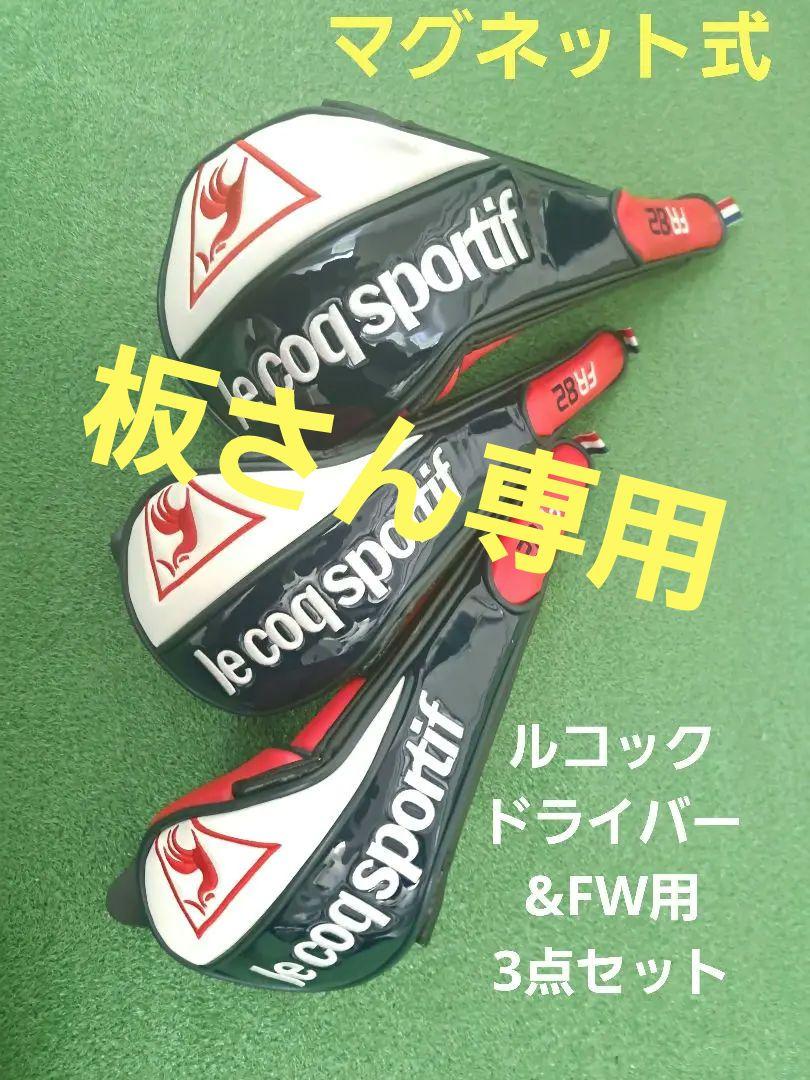 【正規品直輸入】 le coq ルコック ゴルフクラブ ヘッドカバー 3点セット その他