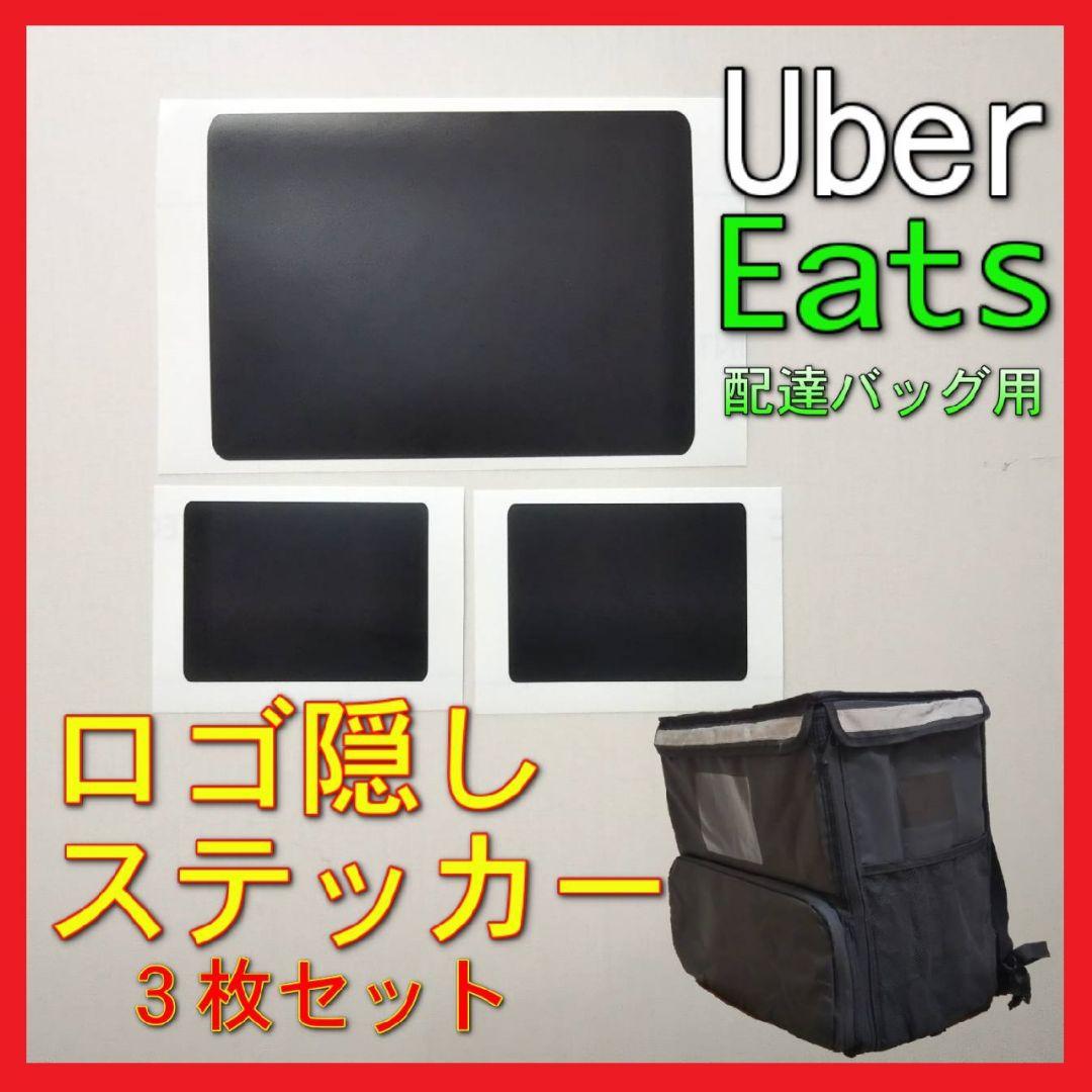 Uber Eats バッグ ロゴ隠しステッカーセット 他社デリバリーに