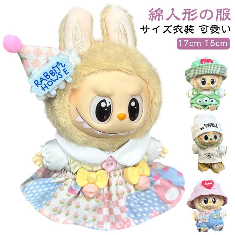 Amazon.co.jp: LABUBU 17cm 15cm ぬい服 着せ替え服(服のみ