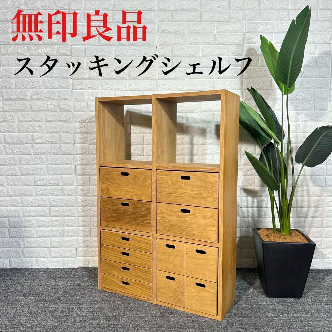 無印良品 スタッキングシェルフ 収納家具 インテリア 壁面収納