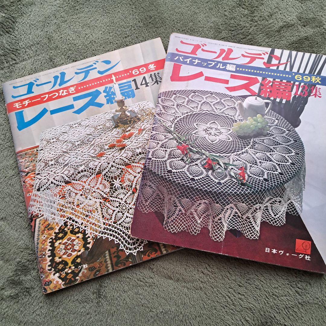 レトロ 手芸本 レース編み 2冊セット （レトロな刺繍図案入り