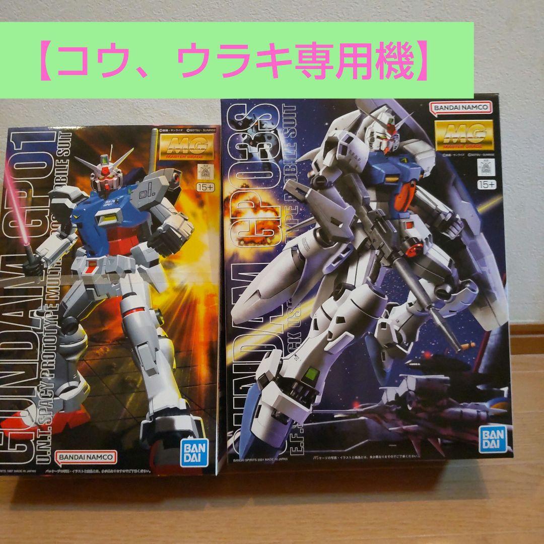 ガンプラまとめ売り MG ガンダム GP01 & GP03 セット（mg gp01