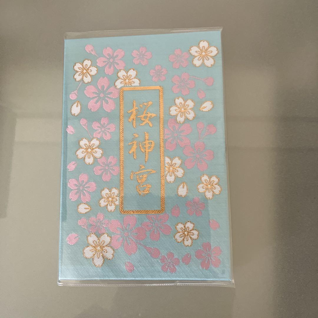 桜神宮 御朱印帳 空色 令和5年 5月5日 5月限定