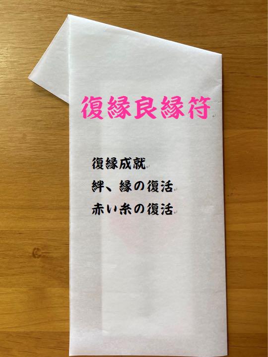 復縁 霊符 護符 「復縁符」