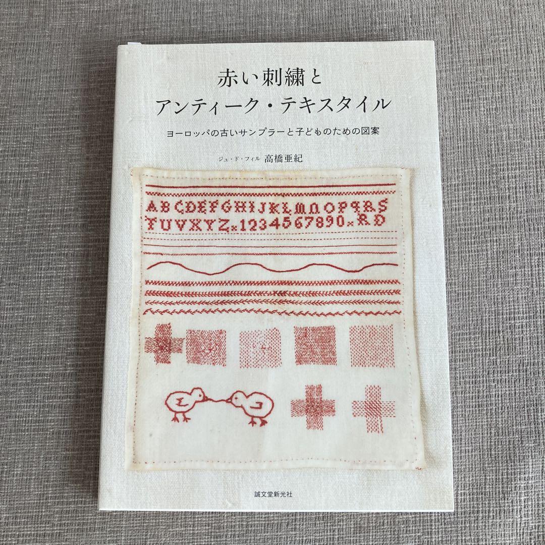 赤い刺繍とアンティーク・テキスタイル | 株式会社誠文堂新光社
