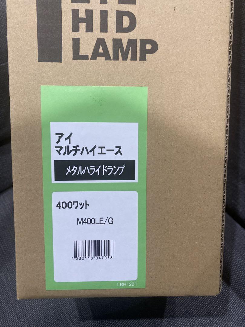 メタルハライドランプ グリーンランプ M400LE/G