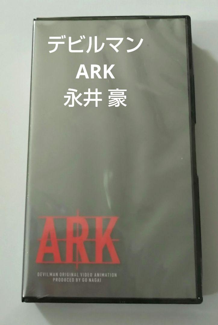 デビルマン ARKアーク 限定BOX 永井豪 1998年8月8日 第1刷発行