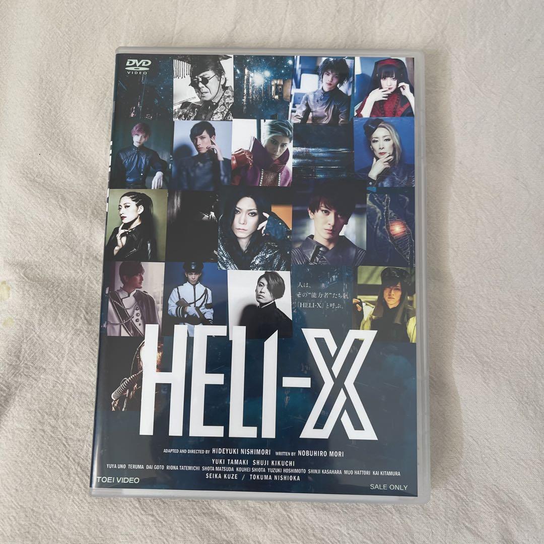 舞台 HELI-X ヘリックス DVD（玉城裕規・菊池修司がW主演！舞台