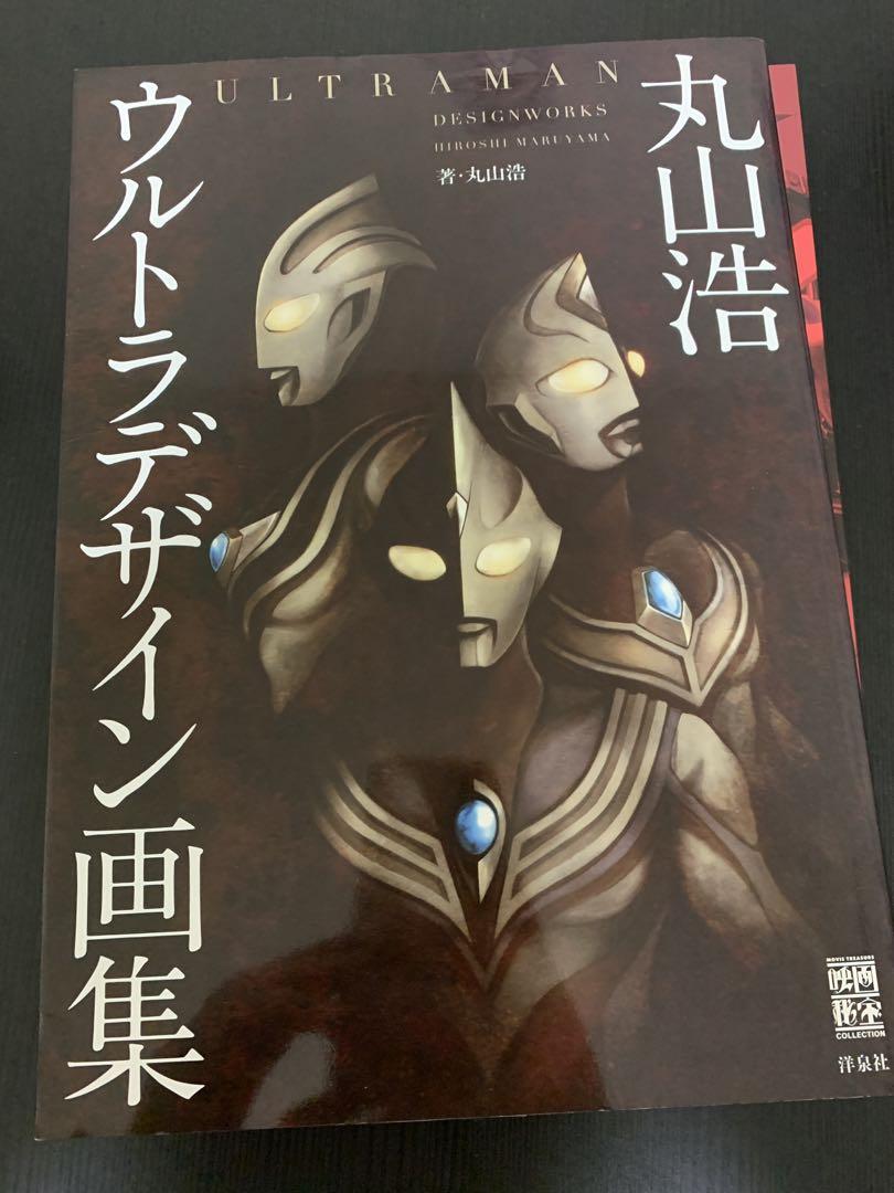 ウルトラマン ウルトラデザイン画集 （丸山浩 ウルトラデザイン