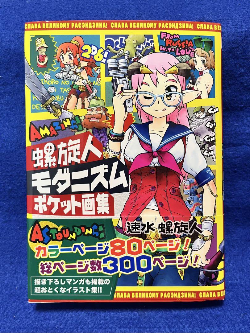 速水螺旋人 螺旋人モダニズム ポケット画集 イラスト入りサイン本
