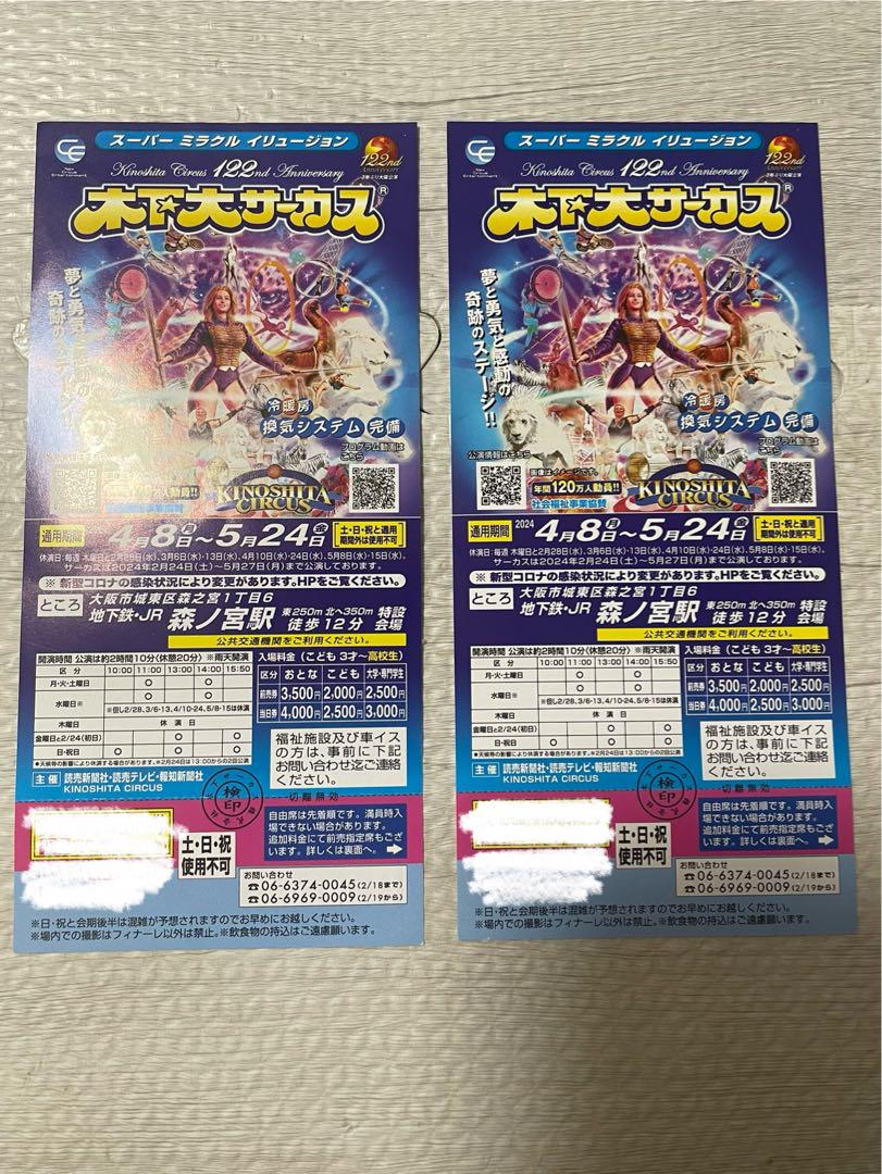 木下大サーカス 平日招待券 （木下大サーカス 平日前期ご招待券