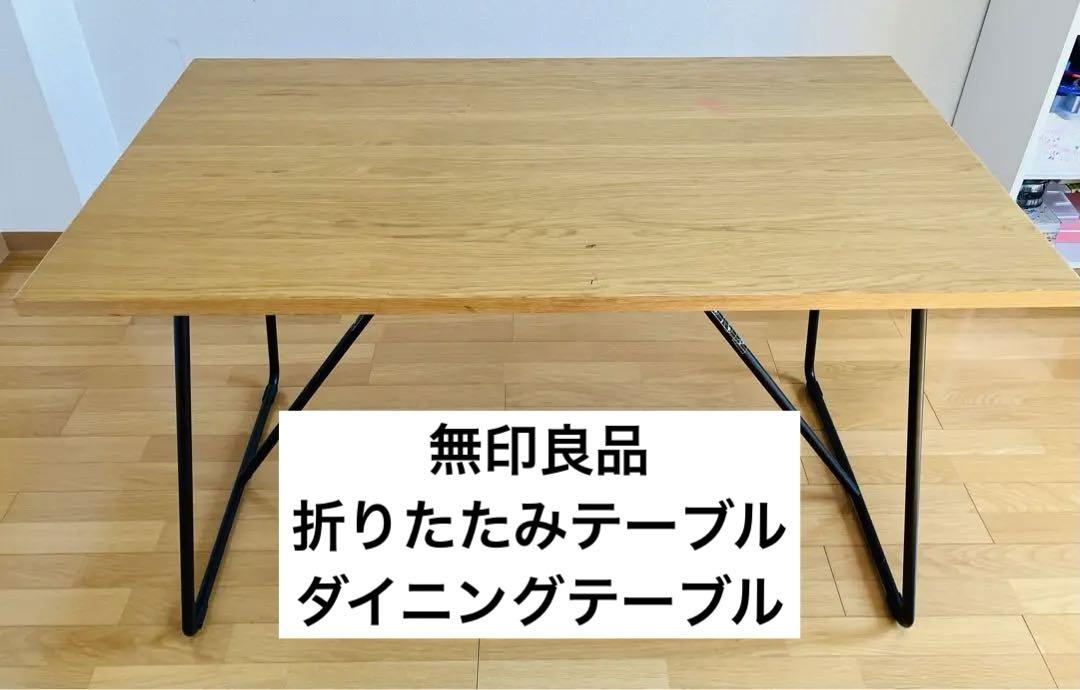 無印良品 無印 折りたたみテーブル 120 ダイニングテーブル