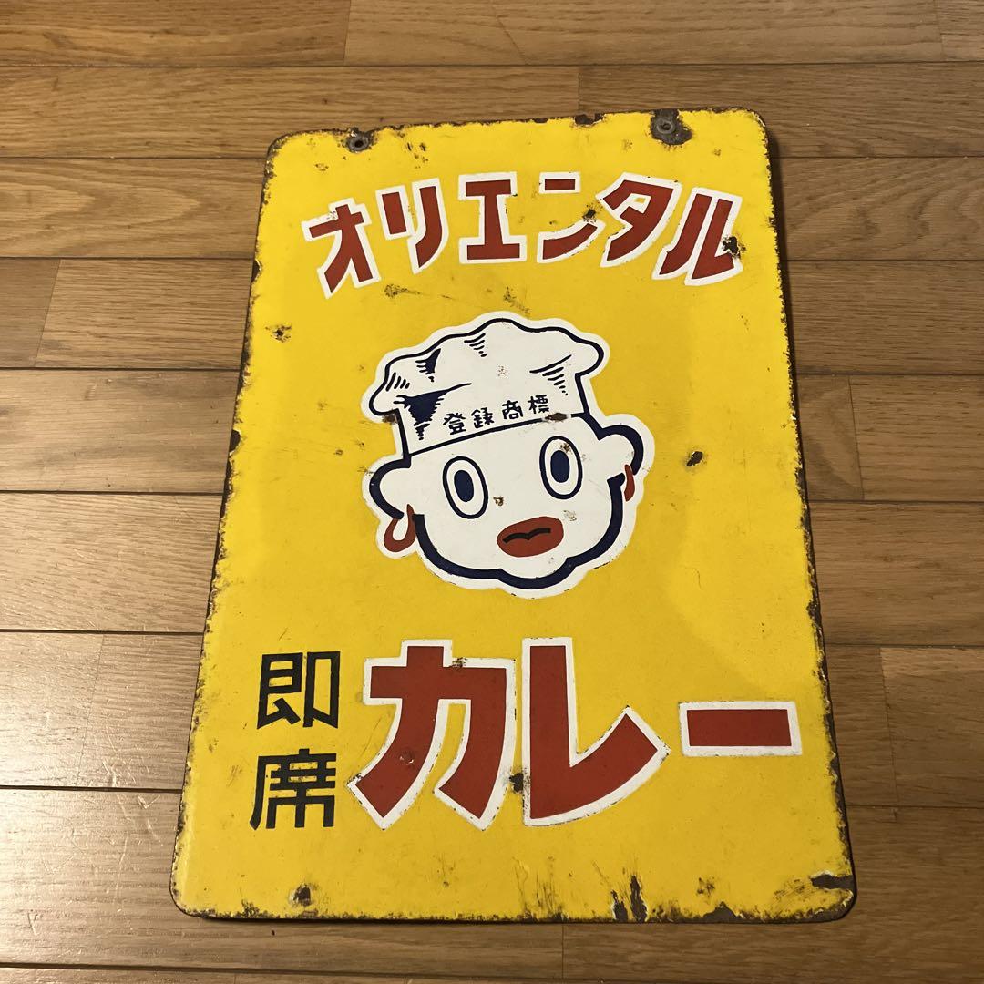 オリエンタルカレー ホーロー看板 給え