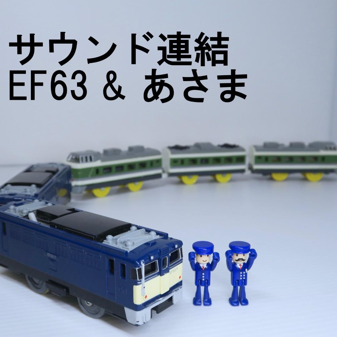 サウンド連結 EF63 & あさま プラキッズ 博学 2体 プラレール