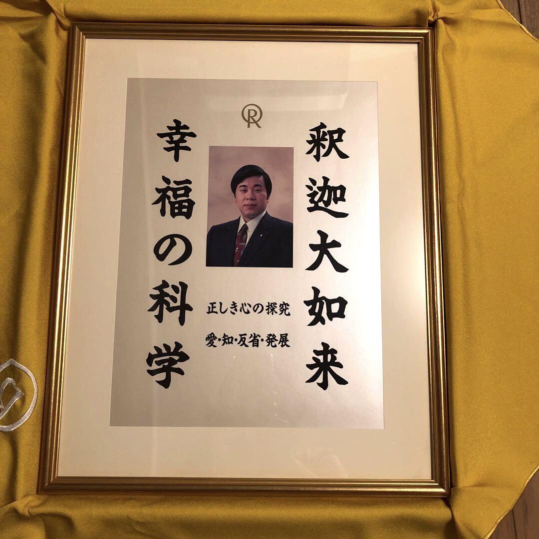 美品】幸福の科学 初代ご本尊 大川隆法総裁 宗教法人一周年記念