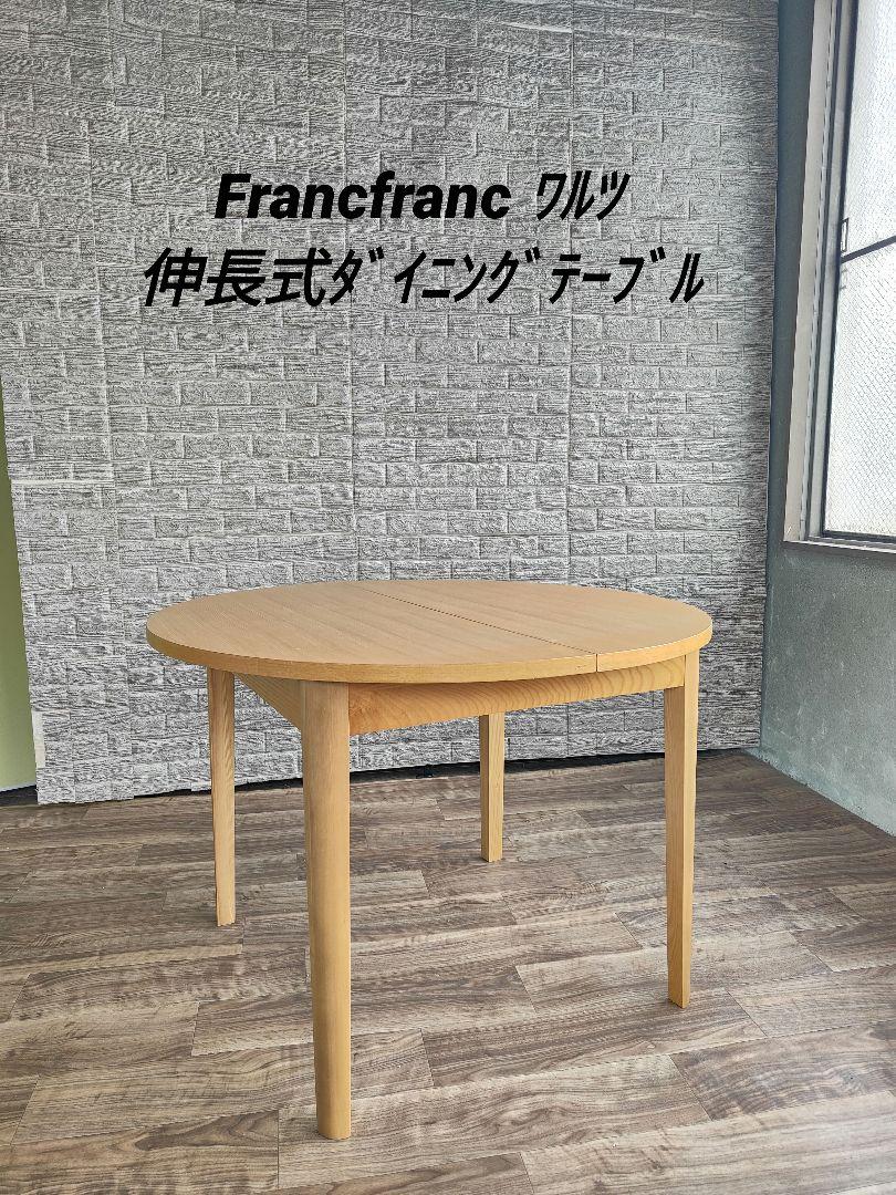 Francfranc フランフラン 行き交う ワルツ 伸長式 ダイニング