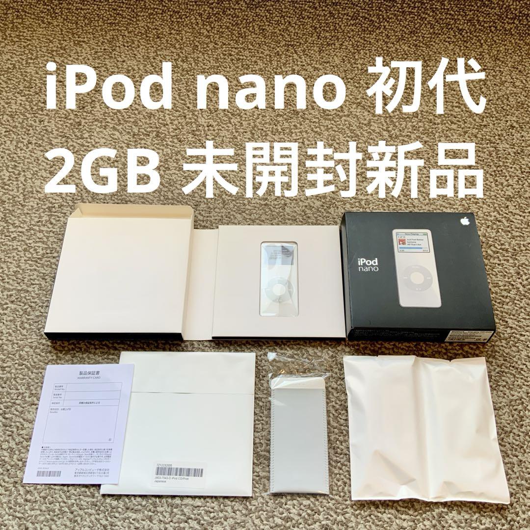 新品、未使用】iPod nano 第1世代 2GB 初期付属品完備 - メルカリ