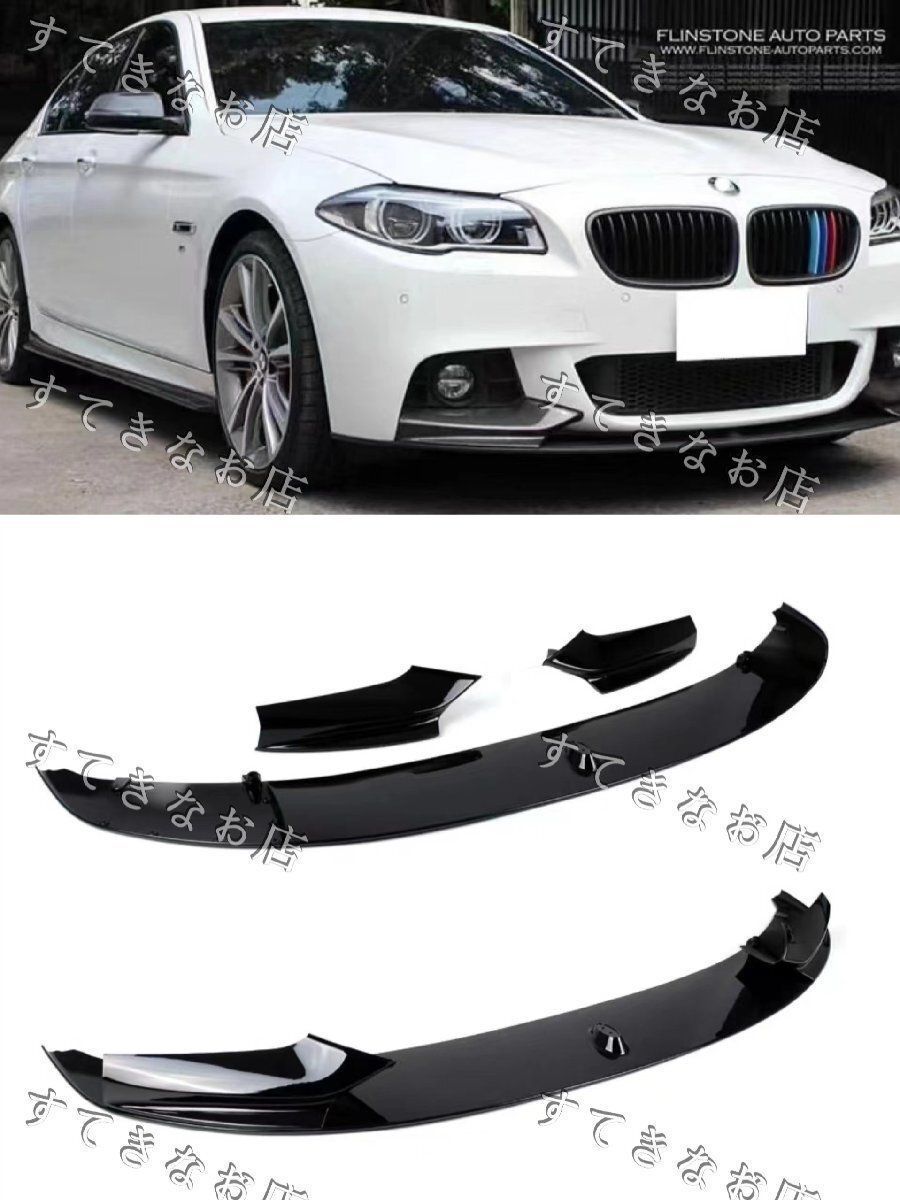 BMW F10 F11 5シリーズ Mスポーツ フロントリップスポイラー