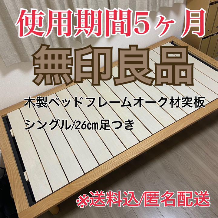 無印良品スチールベッドフレーム・シングル・木製足付き