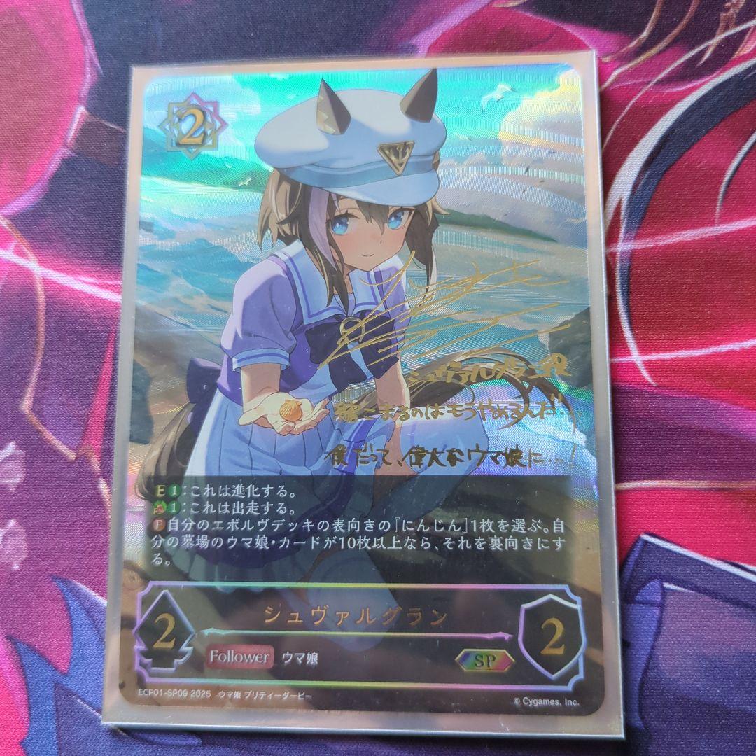 シャドバ 尽せ ウマ娘 シュヴァルグラン 進化前 SP サイン