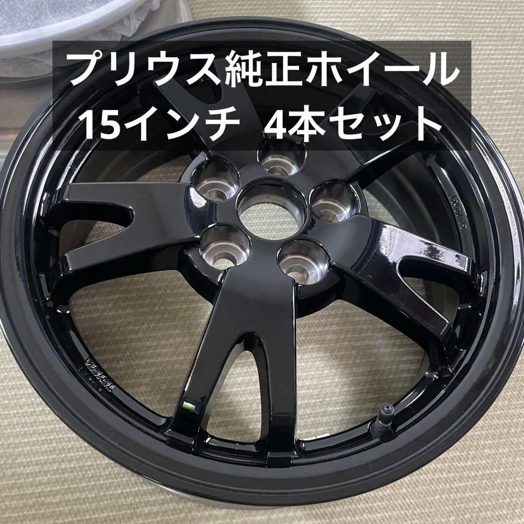 トヨタ 純正 ホイール プリウス ブラック 15インチ アルミ