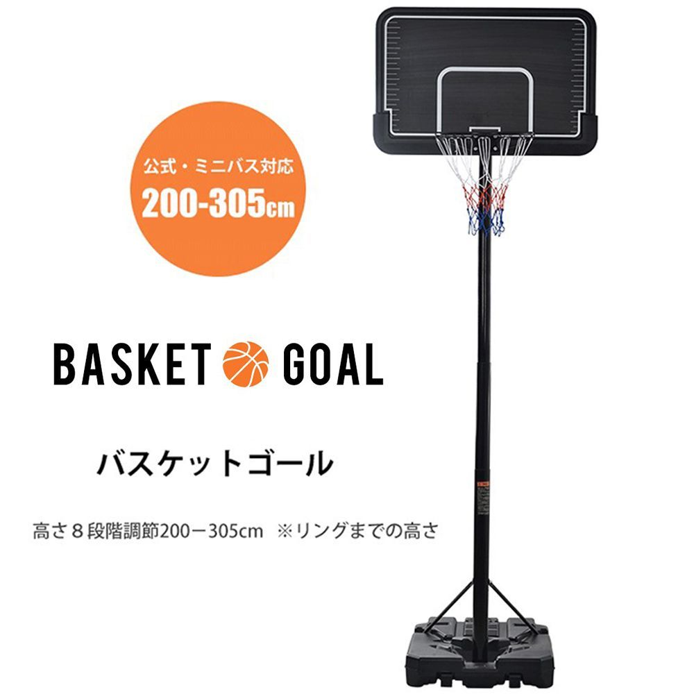 バスケットゴール 8段階高さ調節 200-305cm 公式＆ミニバス対応