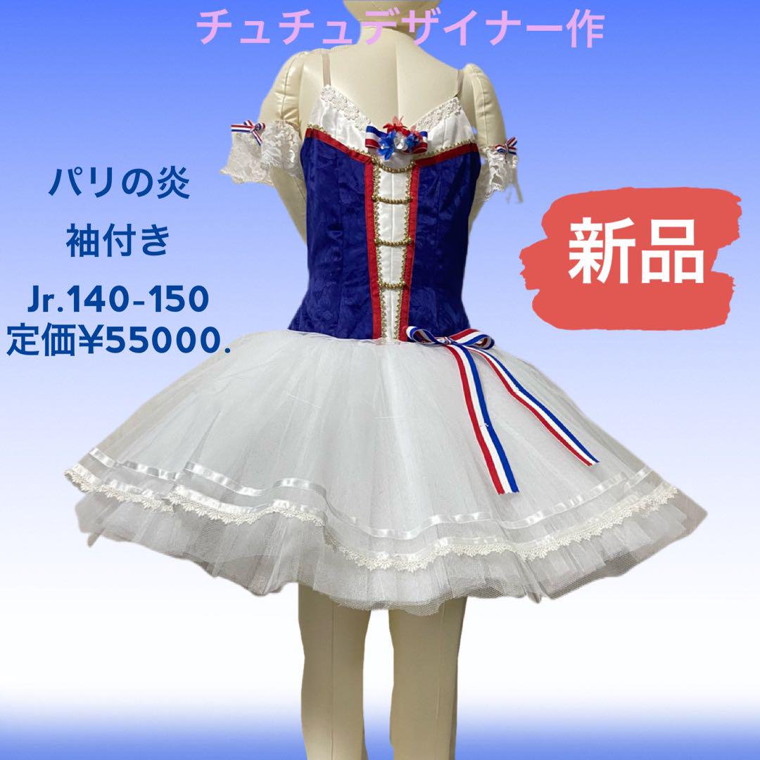 パリの炎 バレエ衣装 バレエ