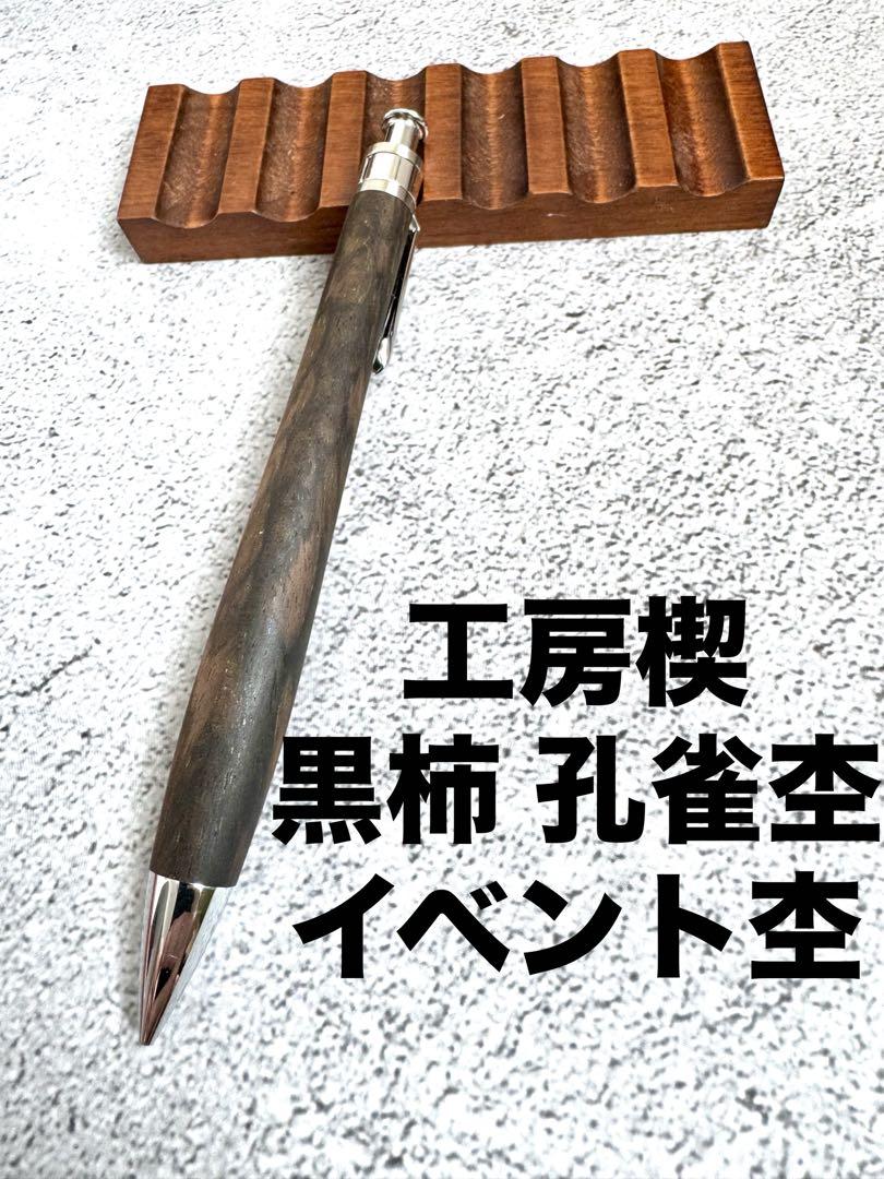 工房楔 絞まっ 黒柿孔雀杢 イベント杢 ペンシル シャープペン新品☆