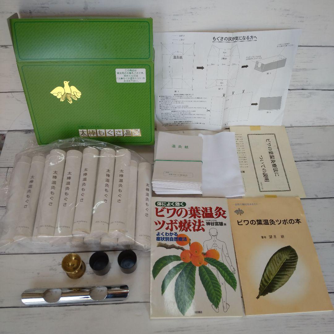 温灸用ビワの葉温灸セット(太棒もぐさ温灸14本).ツボ療法.ツボの