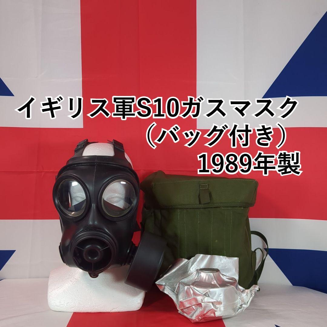 アテッサ新作モデル イギリス軍S10ガスマスク（バッグ付き）1989年製 尋常 個人装備