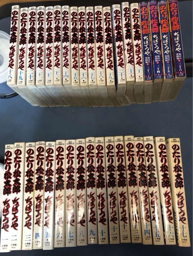 ちばてつや のたり松太郎 ビッグコミック 1巻～36巻 全巻セット