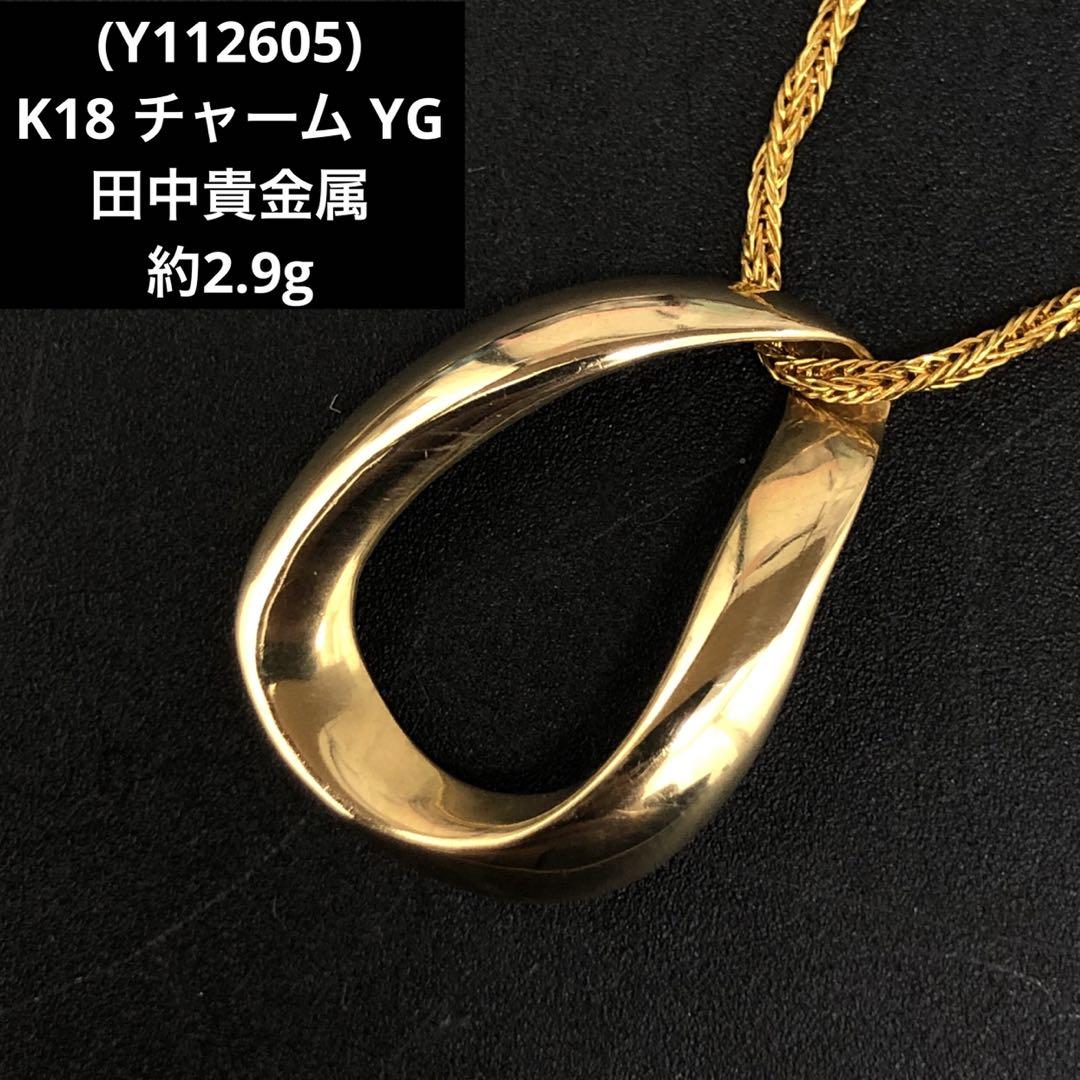 (Y112605)K18 チャーム YG ネックレストップ 18金 田中貴金属 Y112605)K18 チャーム YG ネックレストップ 18金 田中貴金属