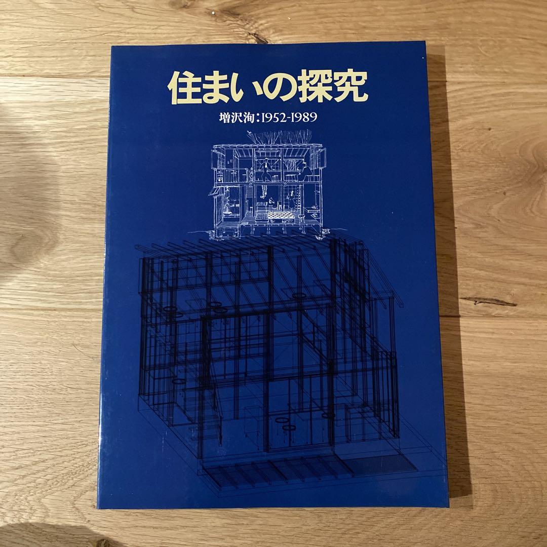 住まいの探求 増沢洵：1952-1989 （増沢洵邸（1952年）は戦後の