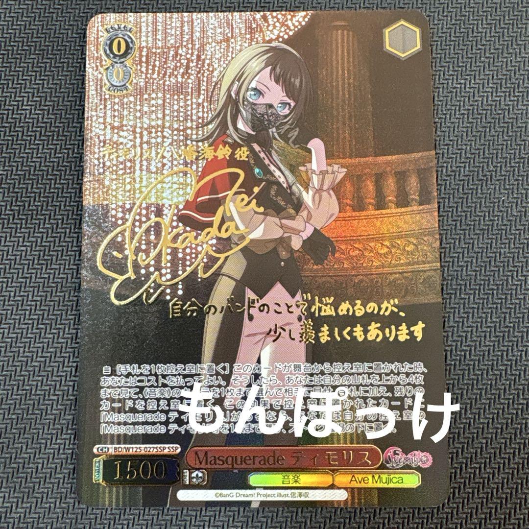 WS ヴァイス　バンドリ　Masquerade ティモリス　SSP　サイン SSP Masquerade ティモリス(サイン入り) 販売 | MyGO!!!!!×Ave