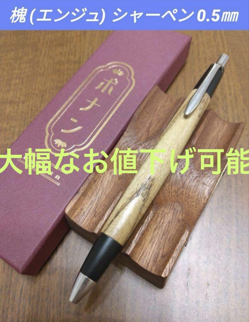 ボナンペン　シャーペン　槐 ボナンペン 槐 真鍮金具 シャーペン｜Yahoo!フリマ（旧PayPay