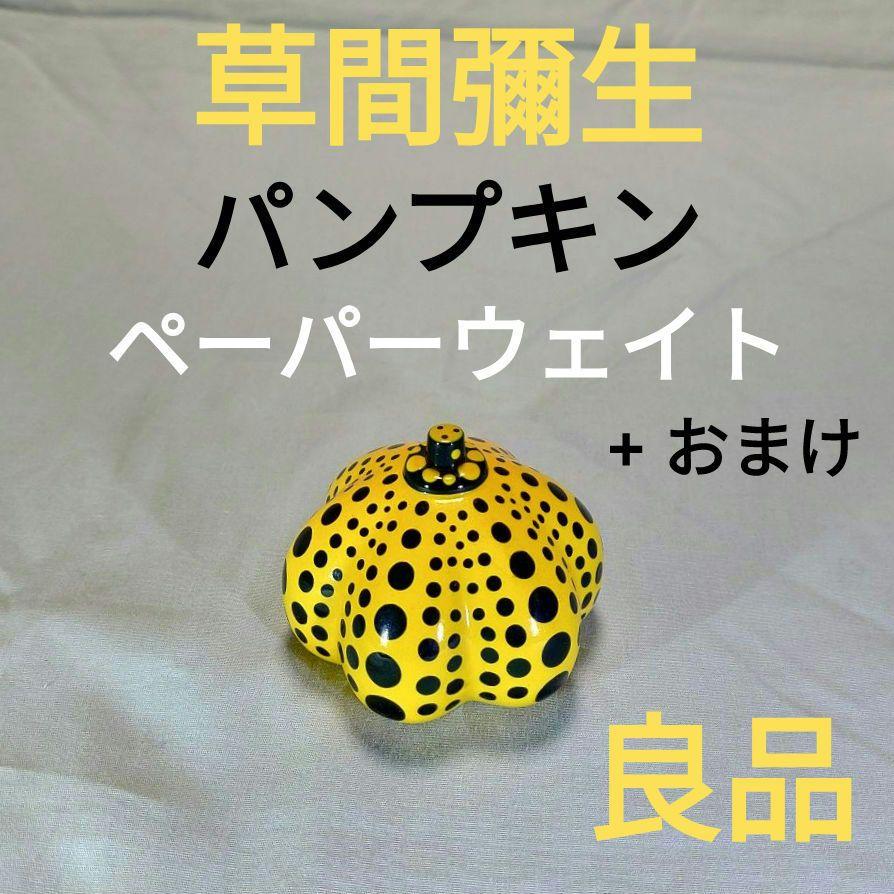 【良品】草間彌生 南瓜 ペーパーウェイト + おまけ 草間彌生かぼちゃペーパーウェイト - メルカリ