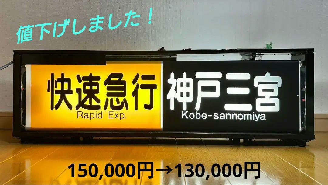 阪急　一体型表示幕（神戸線） 1 側面種別表示幕※神戸線用