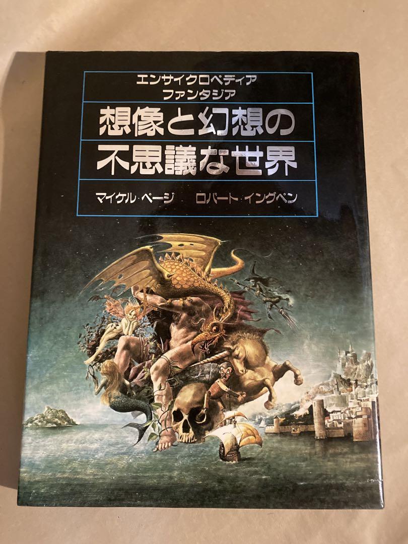 ファンタジア　想像　幻想　魔法　ファンタジー　モンスター　図鑑 ファンタジア 想像 幻想 魔法 ファンタジー モンスター 図鑑