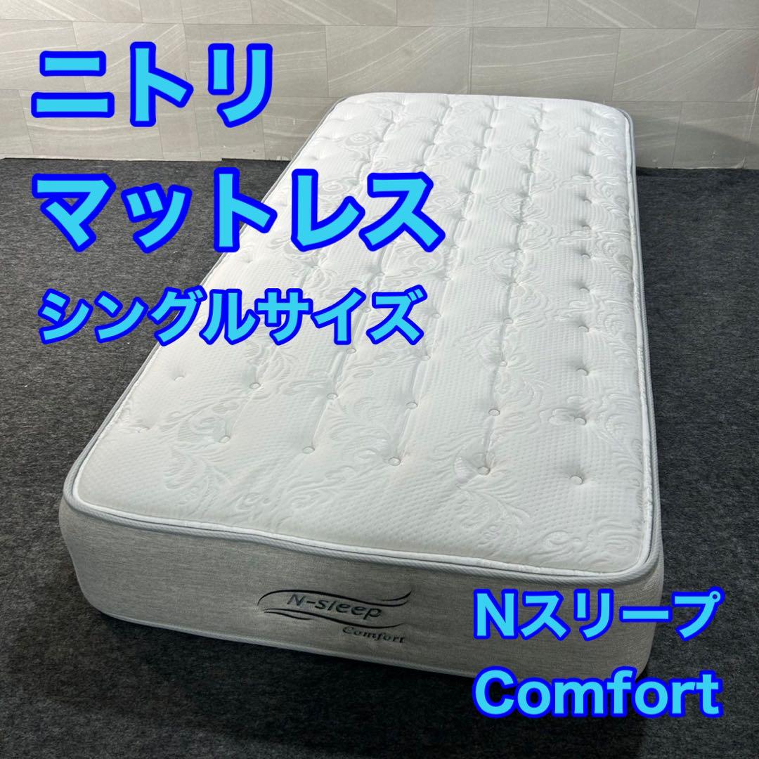 ニトリ マットレス シングルサイズ Nスリープ Comfort d3348 ニトリ マットレス シングル ポケットコイルマットレス(N