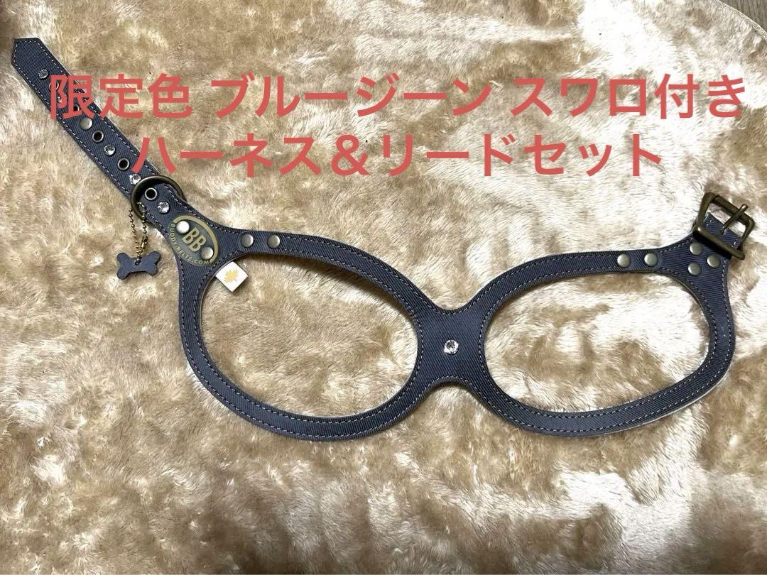 バディベルト 限定色 ブルージーン スワロ ハーネス＆リード
