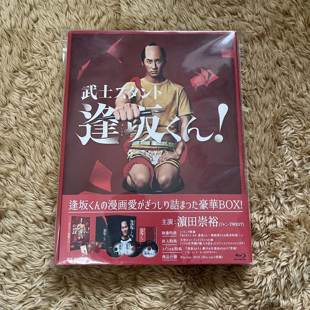 武士スタント逢坂くん! Blu-ray BOX （幸せな時間 | 濵田崇裕ご