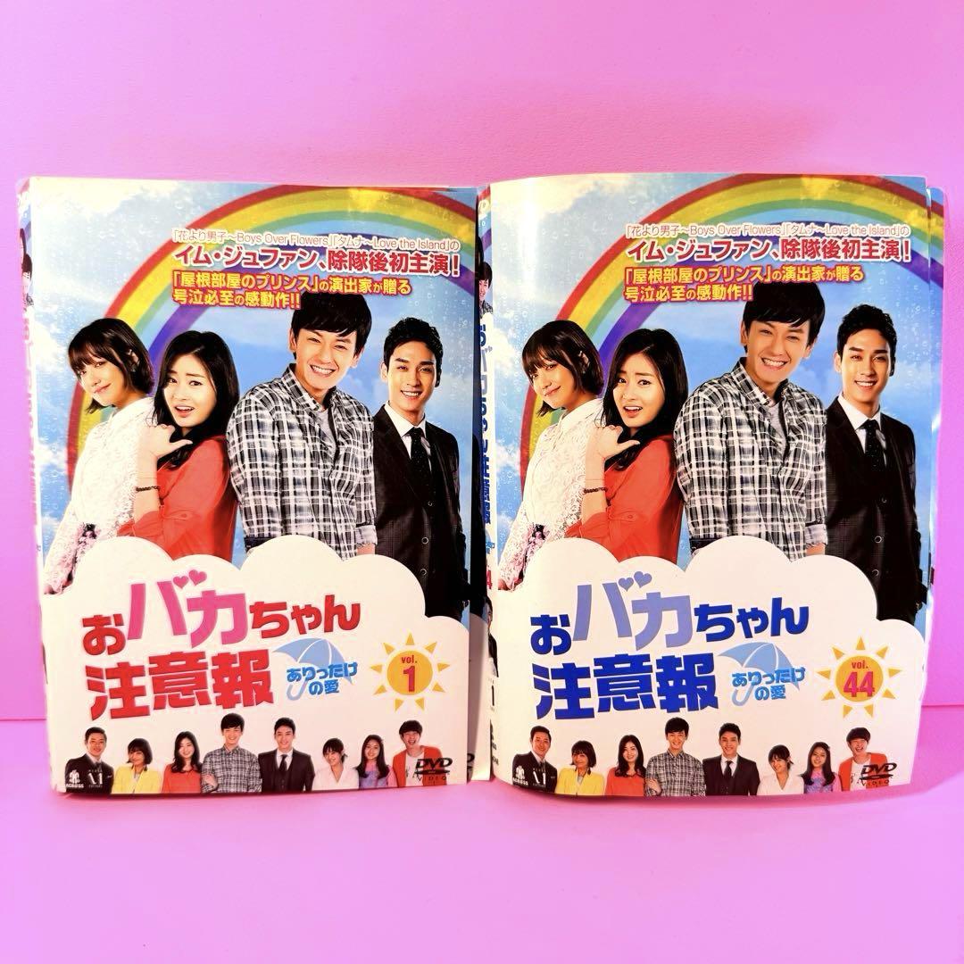 おバカちゃん注意報～ありったけの愛～ DVD全巻セット〈44枚組〉韓国　韓流 おバカちゃん注意報 ありったけの愛 全44枚 第1話〜第133話 最終