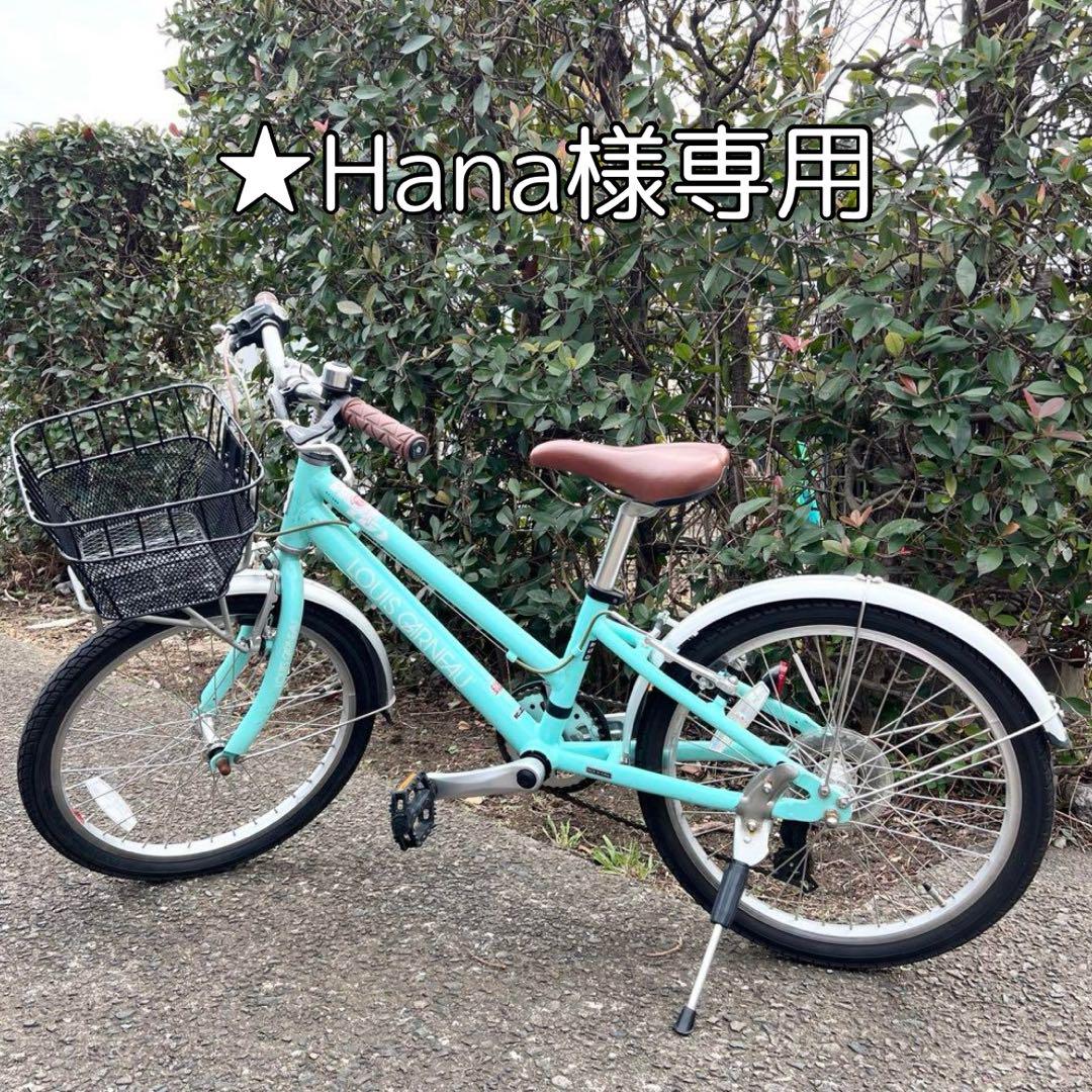 ★Hana★LOUIS GARNEAU 子供用自転車 アクアマリン20 ☆Hana様専用☆LOUIS GARNEAU 子供用自転車 アクアマリン20