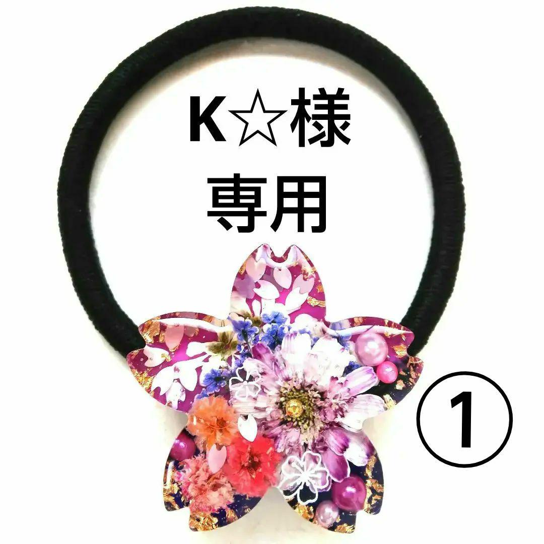 ヘアゴム レジン 桜型 マトリカリアと桜 ロイヤルパープルと