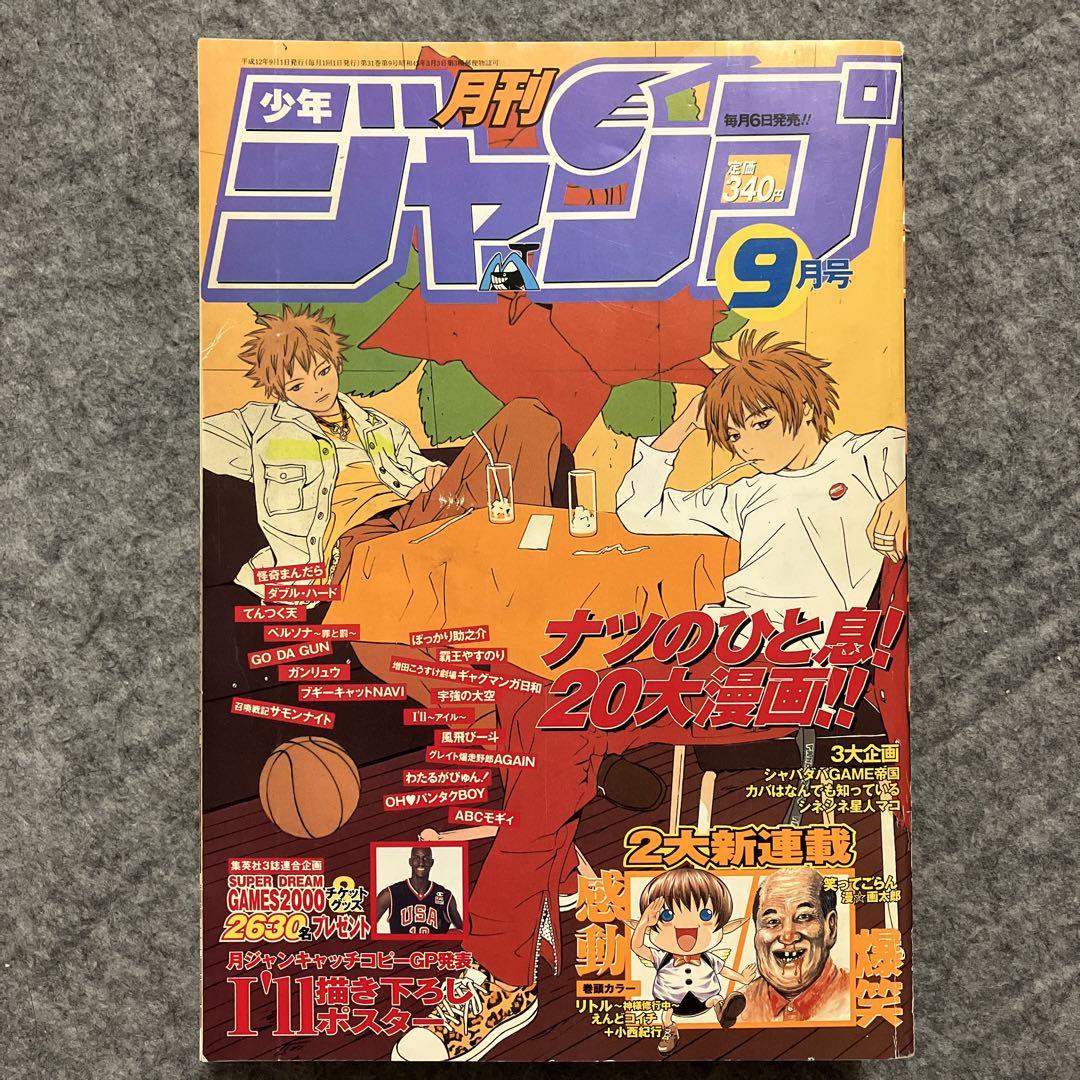 月刊少年ジャンプ⭐️2000年9月号 月刊少年ジャンプ⭐️2000年9月号 （週刊少年ジャンプ 9/26号